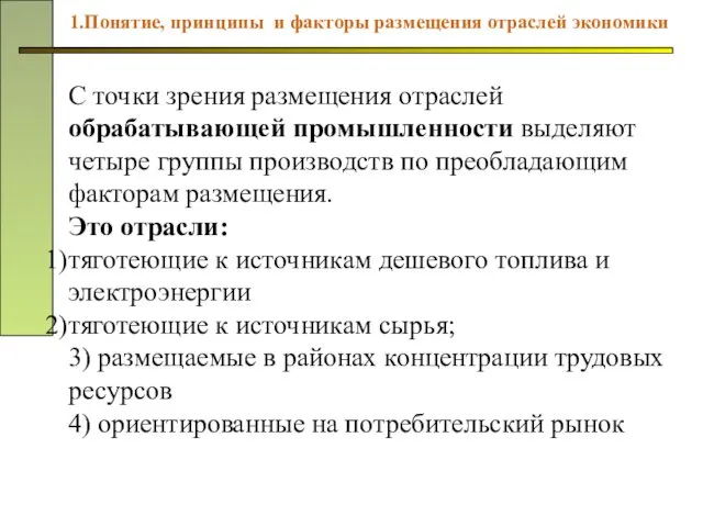 С точки зрения размещения отраслей обрабатывающей промышленности выделяют четыре группы производств