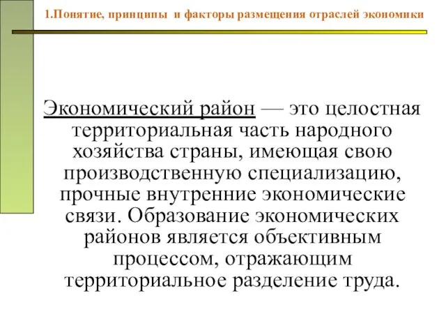 Экономический район — это целостная территориальная часть народного хозяйства страны, имеющая