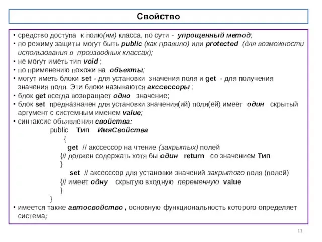 Свойство средство доступа к полю(ям) класса, по сути - упрощенный метод;