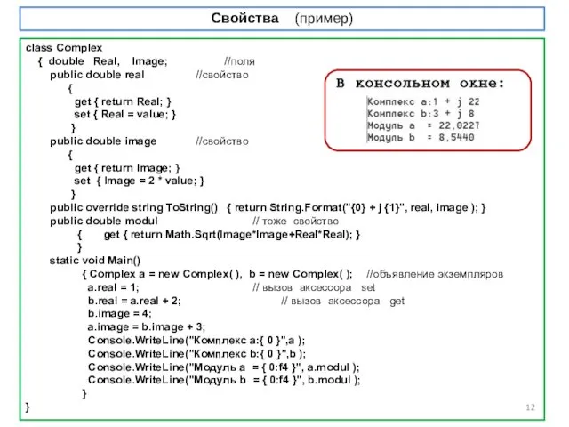 Свойства (пример) class Complex { double Real, Image; //поля public double