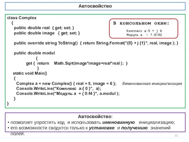 Автосвойство class Complex { public double real { get; set; }