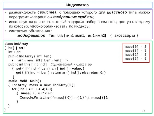 Индексатор class IndArray { int [ ] arr; int Len; public