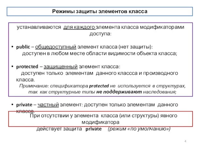 устанавливаются для каждого элемента класса модификаторами доступа: public – общедоступный элемент