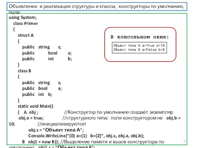 using System; class Primer { struct A { public string s;