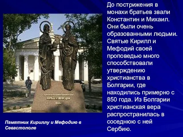 До пострижения в монахи братьев звали Константин и Михаил. Они были