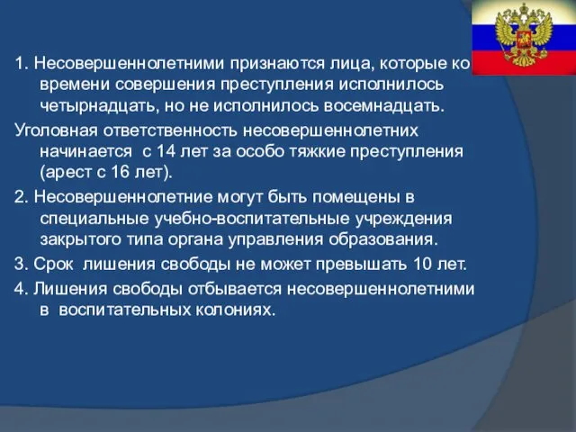 1. Несовершеннолетними признаются лица, которые ко времени совершения преступления исполнилось четырнадцать,