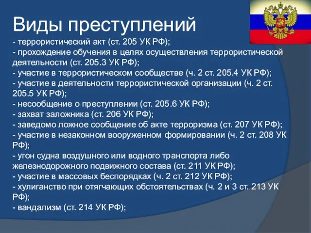 Виды преступлений - террористический акт (ст. 205 УК РФ); - прохождение