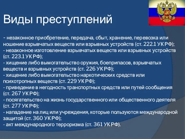 Виды преступлений - незаконное приобретение, передача, сбыт, хранение, перевозка или ношение