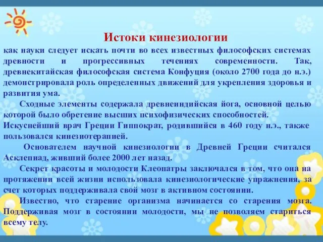 Истоки кинезиологии как науки следует искать почти во всех известных философских