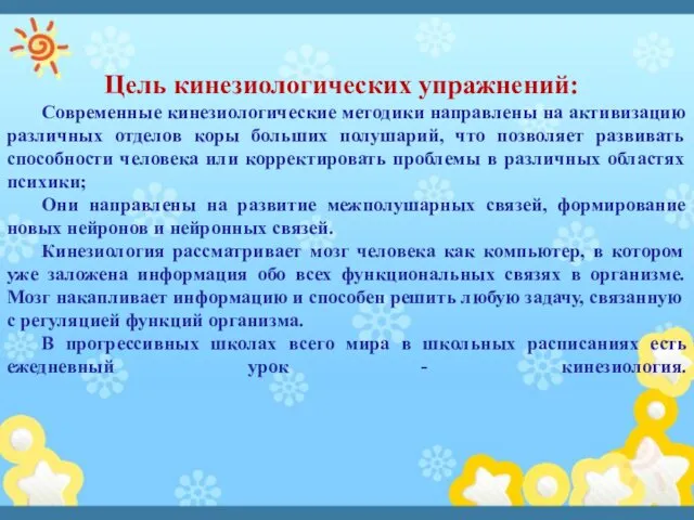 Цель кинезиологических упражнений: Современные кинезиологические методики направлены на активизацию различных отделов