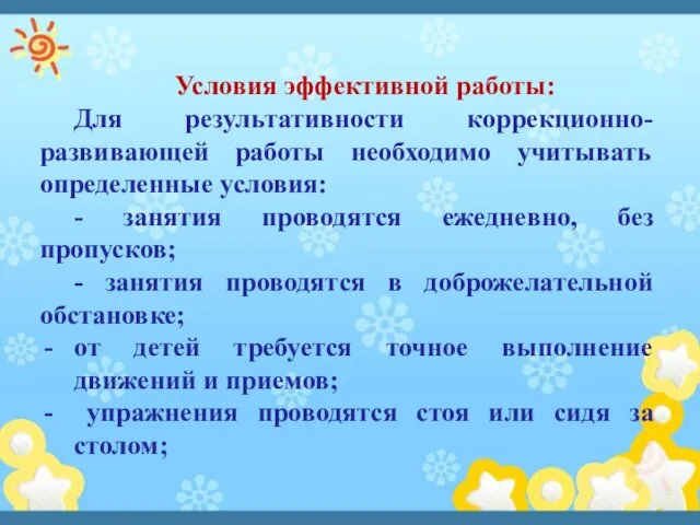 Условия эффективной работы: Для результативности коррекционно-развивающей работы необходимо учитывать определенные условия: