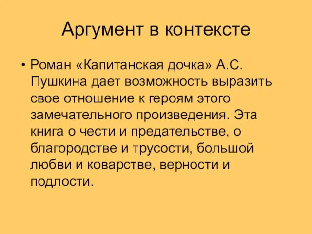 Аргумент в контексте Роман «Капитанская дочка» А.С.Пушкина дает возможность выразить свое