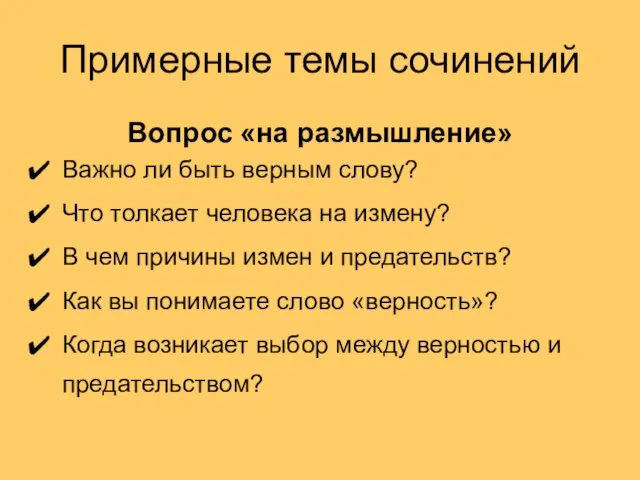 Примерные темы сочинений Вопрос «на размышление» Важно ли быть верным слову?