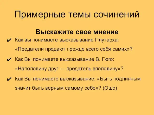 Примерные темы сочинений Выскажите свое мнение Как вы понимаете высказывание Плутарха: