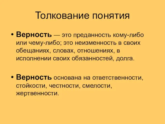 Толкование понятия Верность — это преданность кому-либо или чему-либо; это неизменность