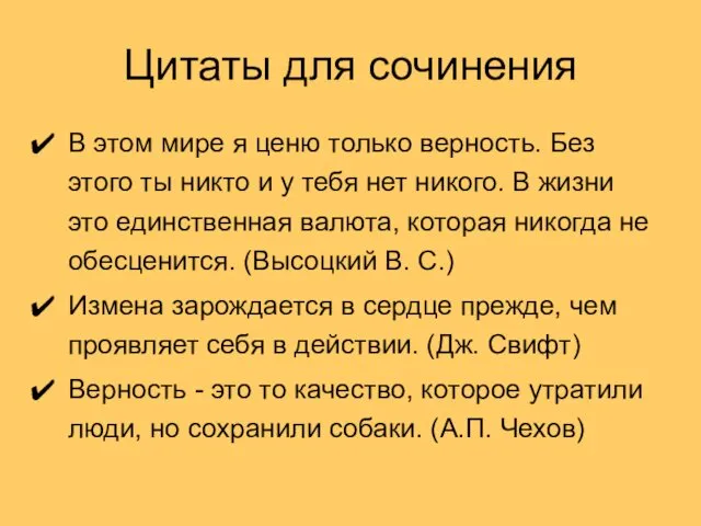 Цитаты для сочинения В этом мире я ценю только верность. Без