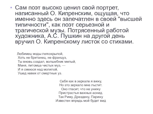 Сам поэт высоко ценил свой портрет, написанный О. Кипренским, ощущая, что