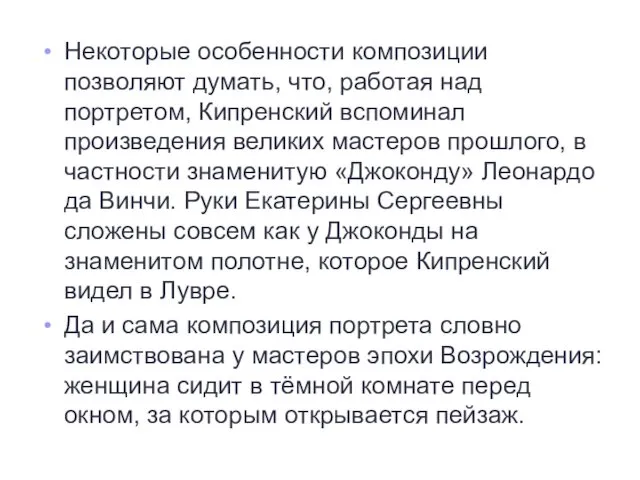 Некоторые особенности композиции позволяют думать, что, работая над портретом, Кипренский вспоминал