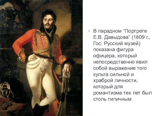 Портрет Е. Давыдова В парадном “Портрете Е.В. Давыдова” (1809 г., Гос.