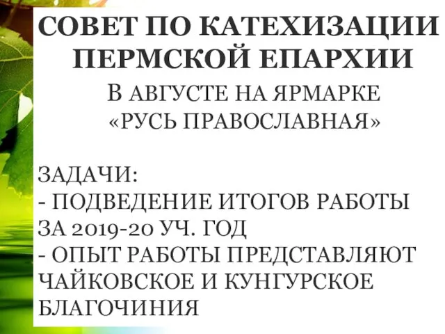 СОВЕТ ПО КАТЕХИЗАЦИИ ПЕРМСКОЙ ЕПАРХИИ В АВГУСТЕ НА ЯРМАРКЕ «РУСЬ ПРАВОСЛАВНАЯ»