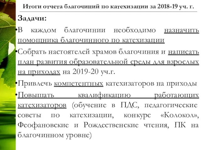 Итоги отчета благочиний по катехизации за 2018-19 уч. г. Задачи: В