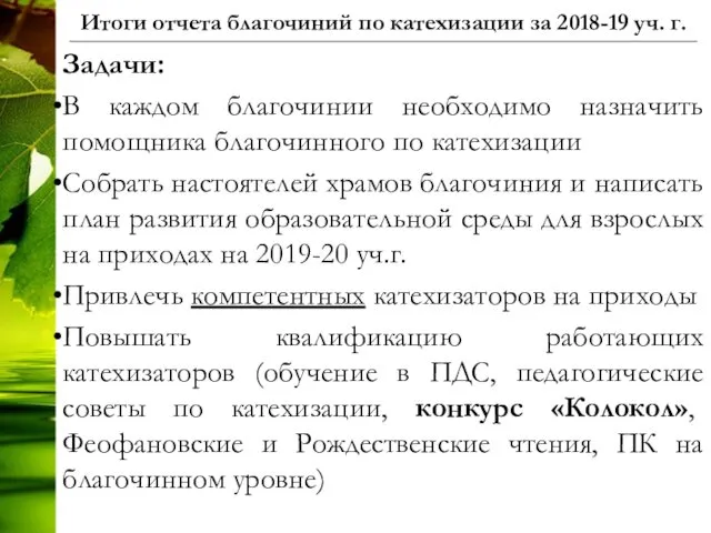 Итоги отчета благочиний по катехизации за 2018-19 уч. г. Задачи: В