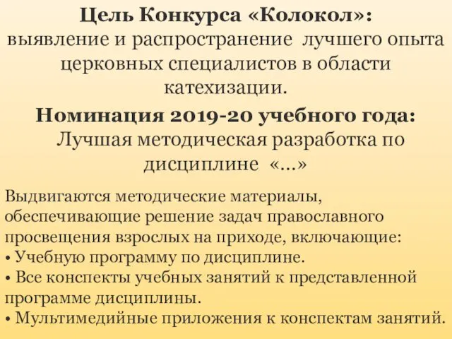 Цель Конкурса «Колокол»: выявление и распространение лучшего опыта церковных специалистов в