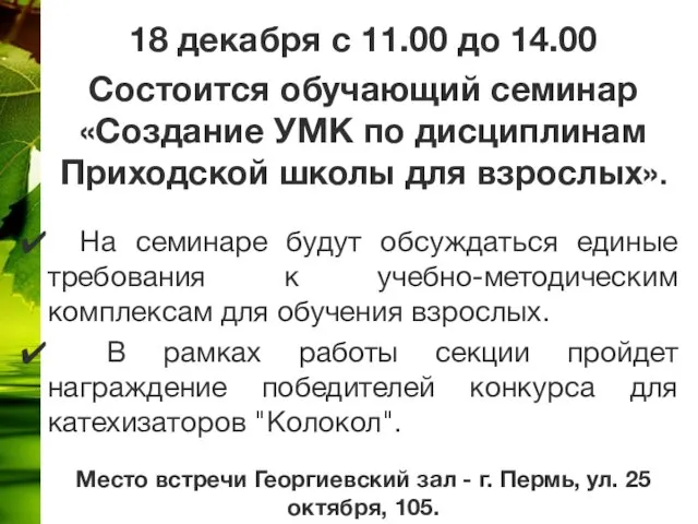 18 декабря с 11.00 до 14.00 Состоится обучающий семинар «Создание УМК