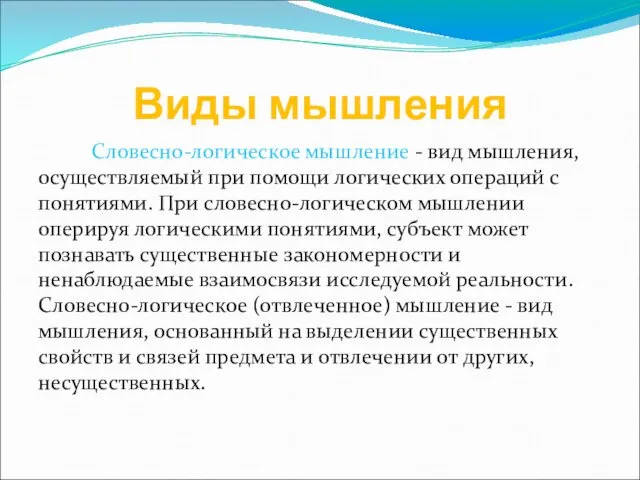 Виды мышления Словесно-логическое мышление - вид мышления, осуществляемый при помощи логических