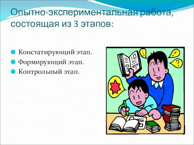 Опытно-экспериментальная работа, состоящая из 3 этапов: Констатирующий этап. Формирующий этап. Контрольный этап.