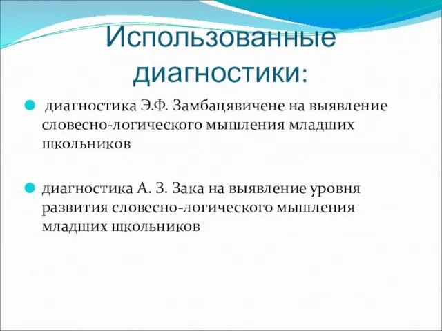 Использованные диагностики: диагностика Э.Ф. Замбацявичене на выявление словесно-логического мышления младших школьников