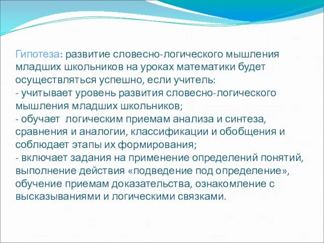 Гипотеза: развитие словесно-логического мышления младших школьников на уроках математики будет осуществляться