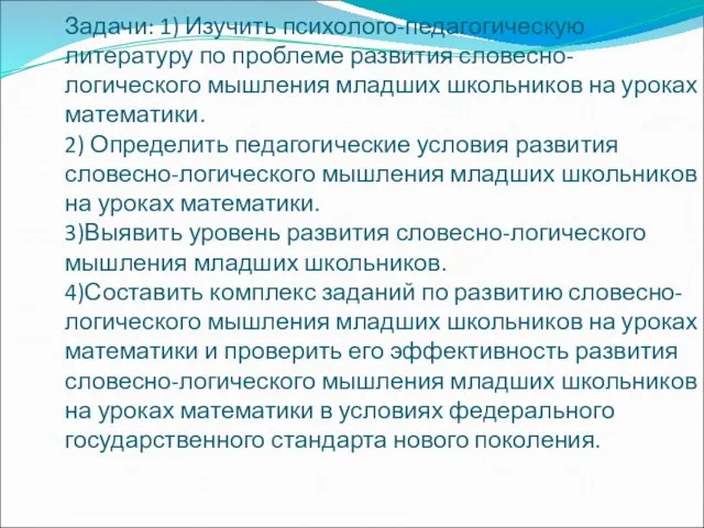 Задачи: 1) Изучить психолого-педагогическую литературу по проблеме развития словесно-логического мышления младших