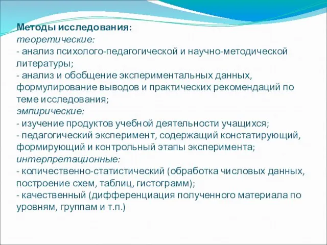 Методы исследования: теоретические: - анализ психолого-педагогической и научно-методической литературы; - анализ