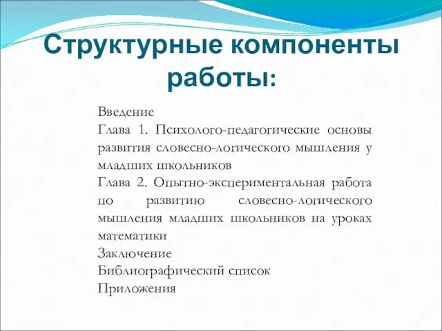 Структурные компоненты работы: Введение Глава 1. Психолого-педагогические основы развития словесно-логического мышления