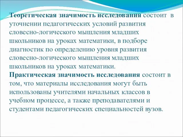 Теоретическая значимость исследования состоит в уточнении педагогических условий развития словесно-логического мышления