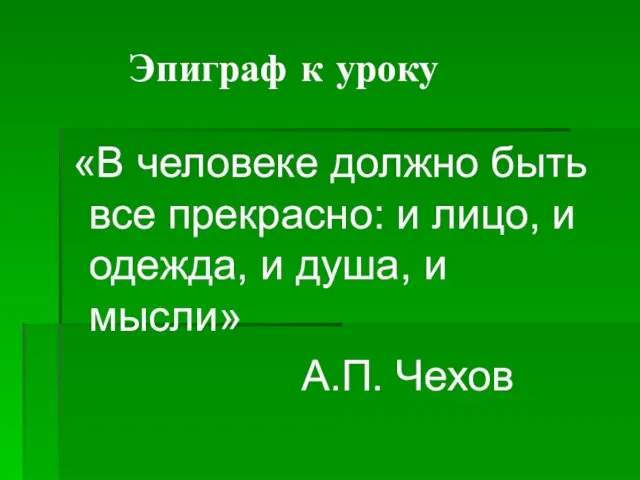 Эпиграф к уроку «В человеке должно быть все прекрасно: и лицо,