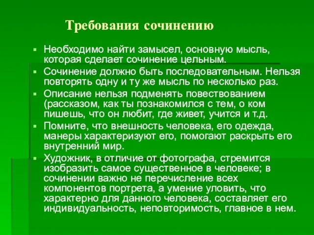 Требования сочинению Необходимо найти замысел, основную мысль, которая сделает сочинение цельным.