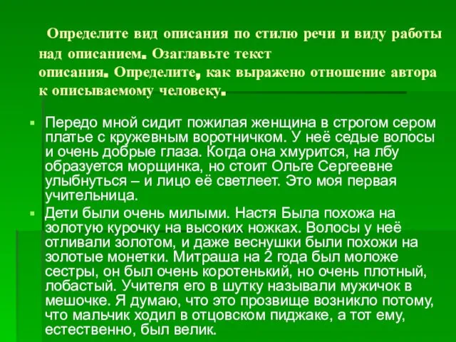 Определите вид описания по стилю речи и виду работы над описанием.