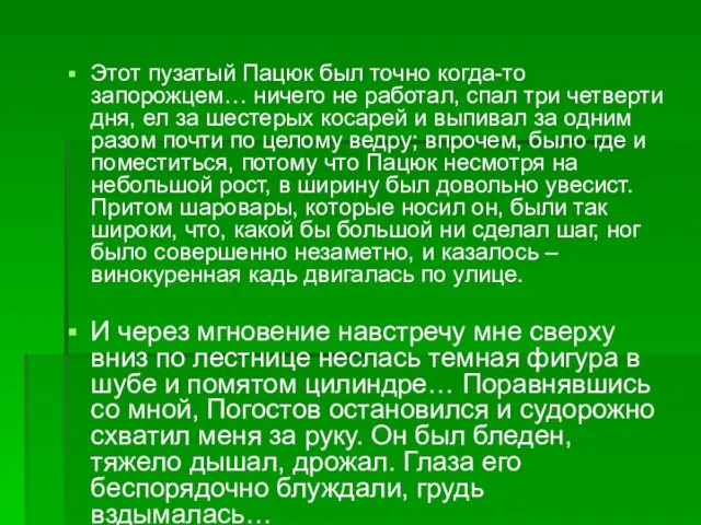 Этот пузатый Пацюк был точно когда-то запорожцем… ничего не работал, спал