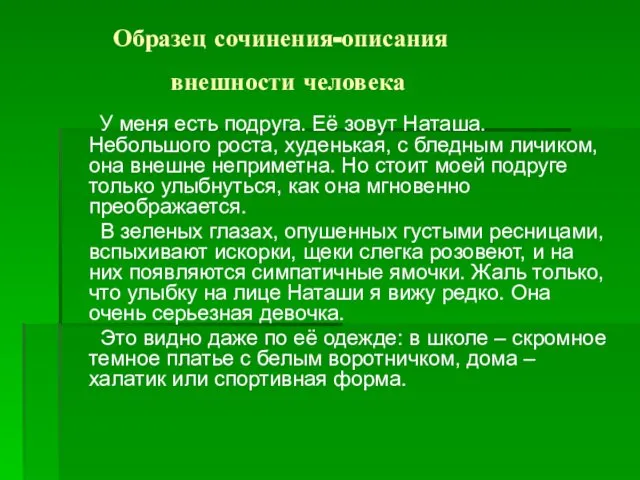 Образец сочинения-описания внешности человека У меня есть подруга. Её зовут Наташа.