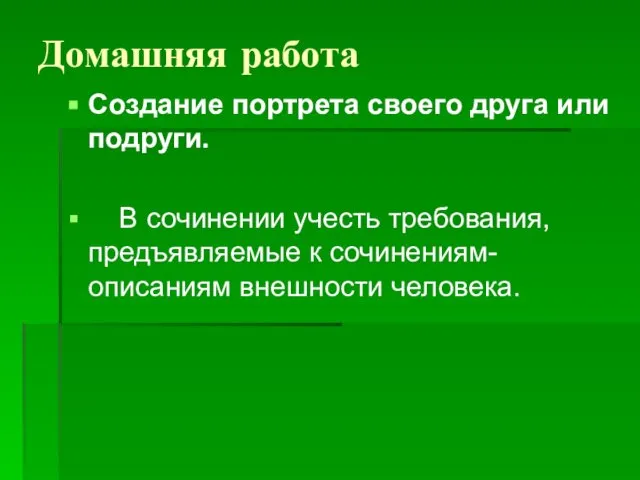 Домашняя работа Создание портрета своего друга или подруги. В сочинении учесть