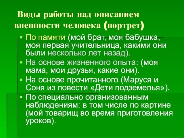 Виды работы над описанием внешности человека (портрет) По памяти (мой брат,