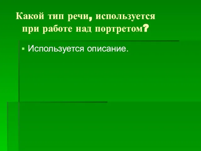 Какой тип речи, используется при работе над портретом? Используется описание.