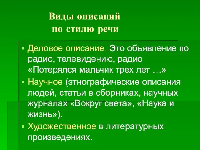 Виды описаний по стилю речи Деловое описание. Это объявление по радио,