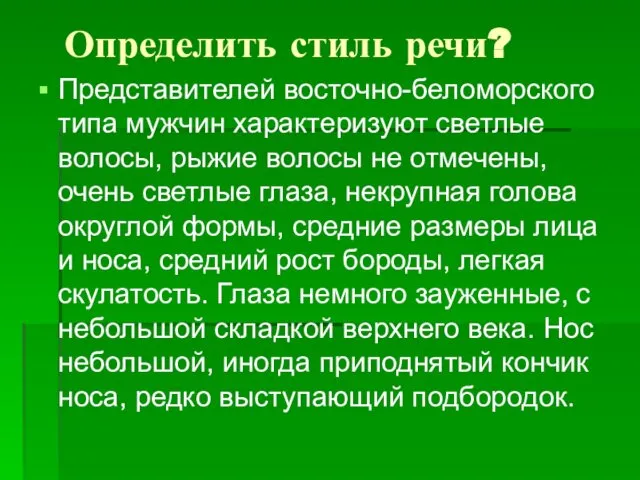 Представителей восточно-беломорского типа мужчин характеризуют светлые волосы, рыжие волосы не отмечены,