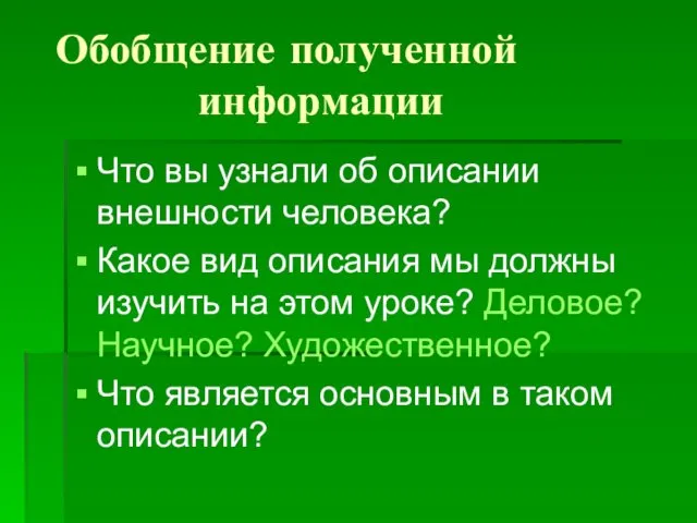 Обобщение полученной информации Что вы узнали об описании внешности человека? Какое