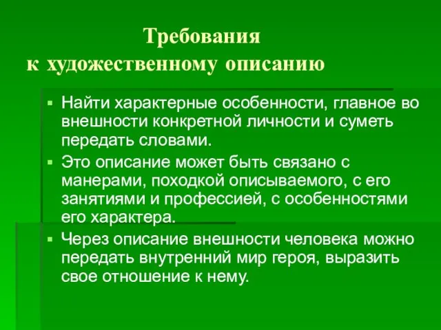 Требования к художественному описанию Найти характерные особенности, главное во внешности конкретной