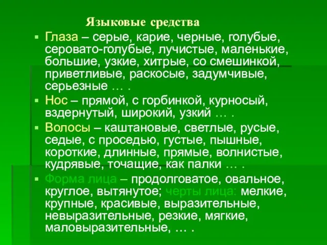 Языковые средства Глаза – серые, карие, черные, голубые, серовато-голубые, лучистые, маленькие,