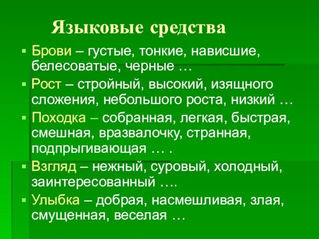 Языковые средства Брови – густые, тонкие, нависшие, белесоватые, черные … Рост